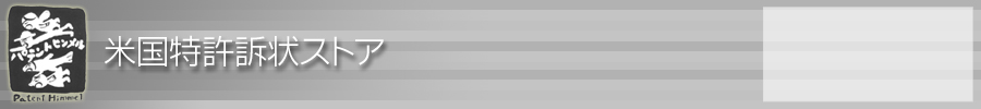 米国特許訴状ストア