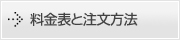 料金表と注文方法